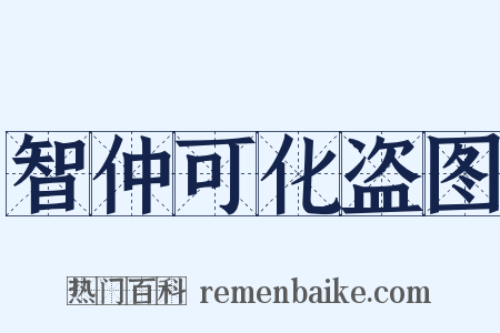智仲可化盗图是什么意思的图片